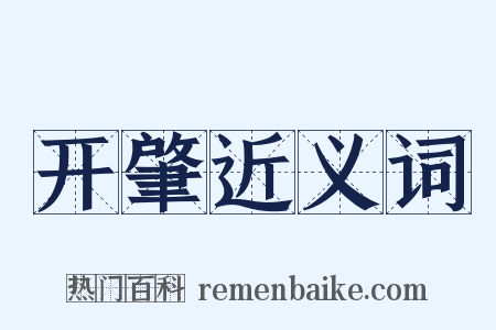 开肇近义词是什么意思的图片